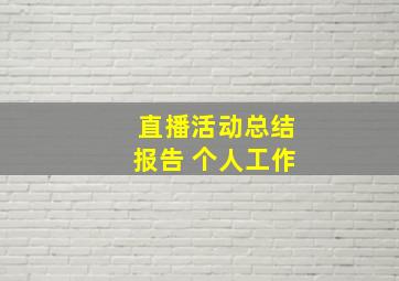 直播活动总结报告 个人工作